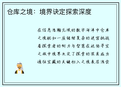 仓库之境：境界诀定探索深度