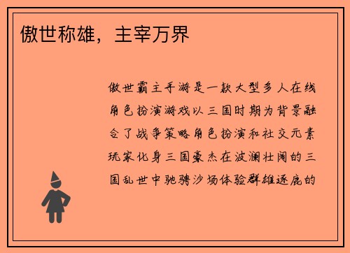 傲世称雄，主宰万界