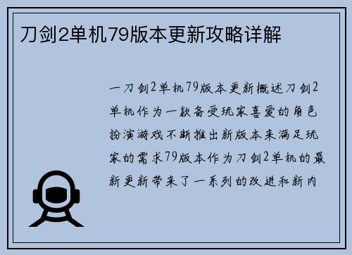 刀剑2单机79版本更新攻略详解