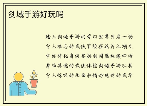 剑域手游好玩吗