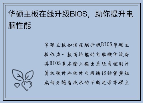 华硕主板在线升级BIOS，助你提升电脑性能