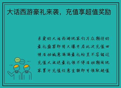大话西游豪礼来袭，充值享超值奖励