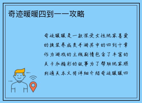 奇迹暖暖四到一一攻略