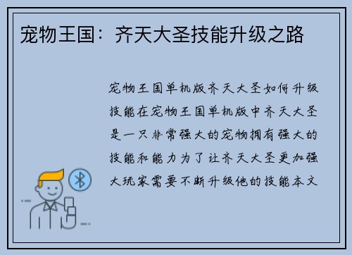 宠物王国：齐天大圣技能升级之路