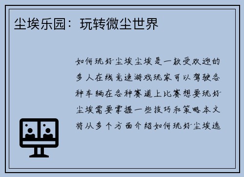 尘埃乐园：玩转微尘世界