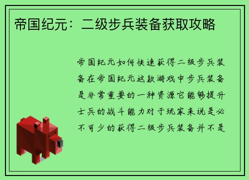 帝国纪元：二级步兵装备获取攻略
