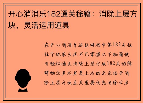 开心消消乐182通关秘籍：消除上层方块，灵活运用道具