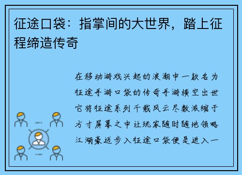 征途口袋：指掌间的大世界，踏上征程缔造传奇