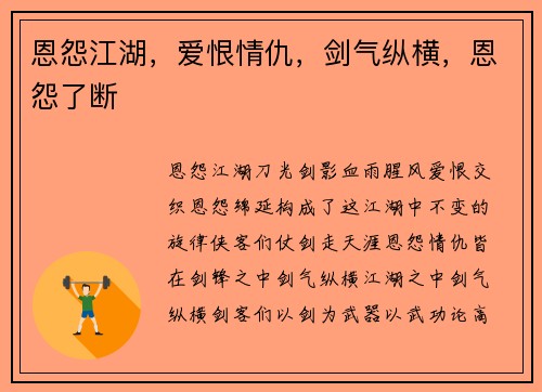 恩怨江湖，爱恨情仇，剑气纵横，恩怨了断