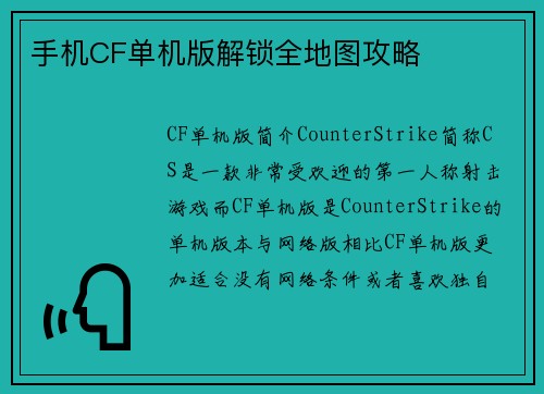 手机CF单机版解锁全地图攻略