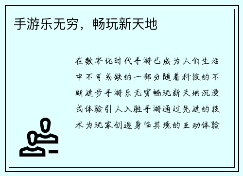 手游乐无穷，畅玩新天地