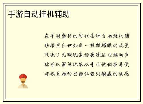 手游自动挂机辅助