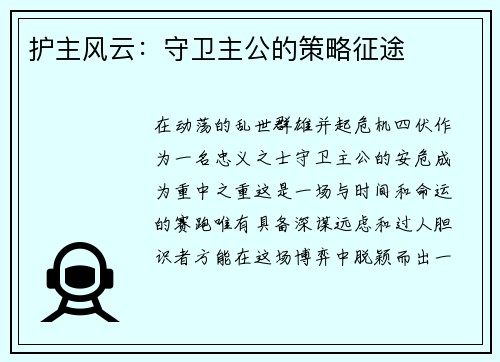 护主风云：守卫主公的策略征途