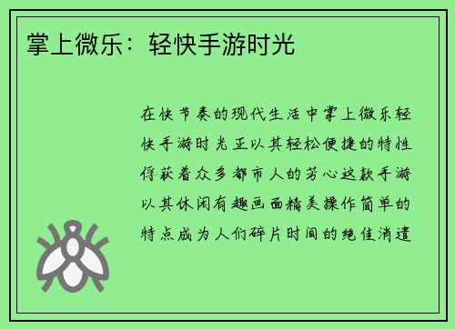 掌上微乐：轻快手游时光