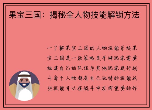 果宝三国：揭秘全人物技能解锁方法