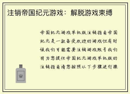 注销帝国纪元游戏：解脱游戏束缚