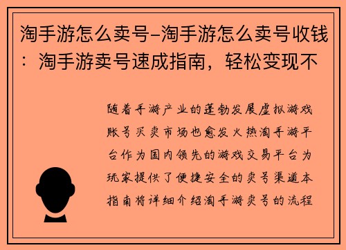 淘手游怎么卖号-淘手游怎么卖号收钱：淘手游卖号速成指南，轻松变现不踩坑