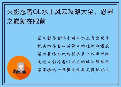 火影忍者OL水主风云攻略大全，忍界之巅就在眼前