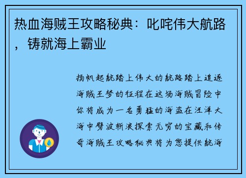 热血海贼王攻略秘典：叱咤伟大航路，铸就海上霸业