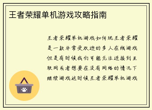 王者荣耀单机游戏攻略指南