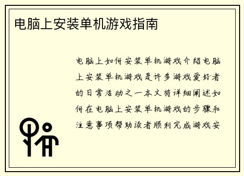 电脑上安装单机游戏指南