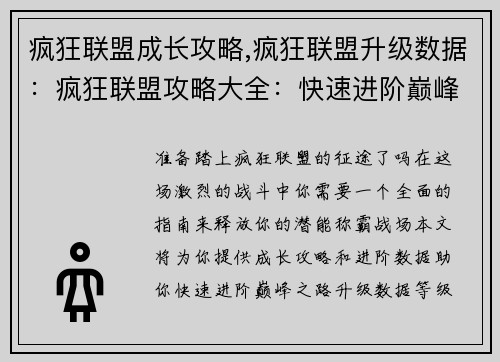 疯狂联盟成长攻略,疯狂联盟升级数据：疯狂联盟攻略大全：快速进阶巅峰之路