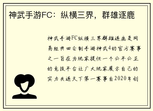 神武手游FC：纵横三界，群雄逐鹿