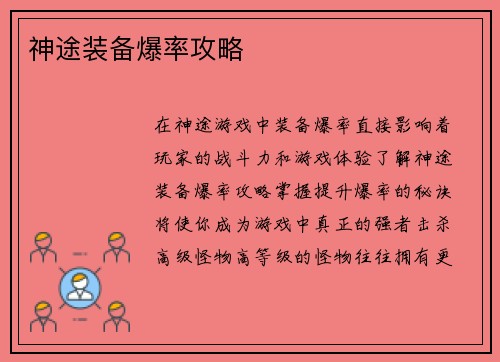 神途装备爆率攻略