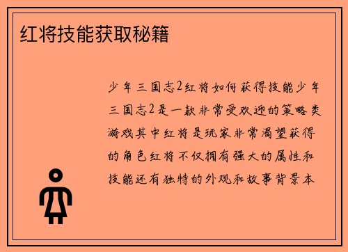 红将技能获取秘籍