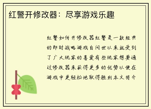 红警开修改器：尽享游戏乐趣