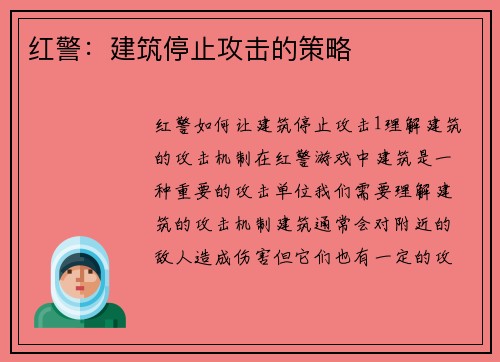 红警：建筑停止攻击的策略