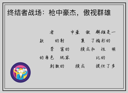 终结者战场：枪中豪杰，傲视群雄