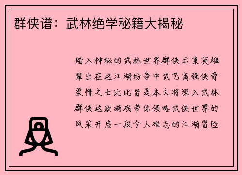 群侠谱：武林绝学秘籍大揭秘
