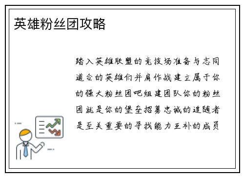 英雄粉丝团攻略