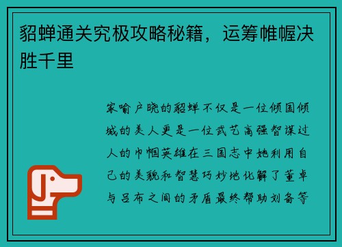 貂蝉通关究极攻略秘籍，运筹帷幄决胜千里