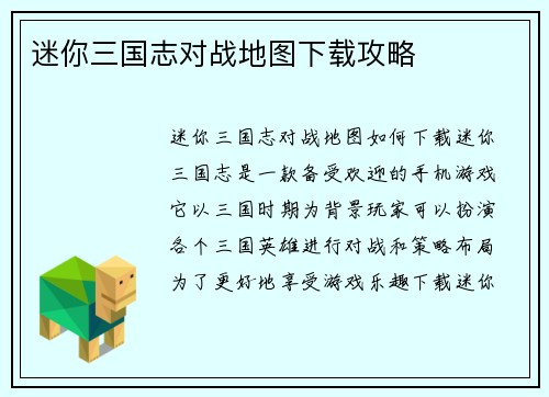 迷你三国志对战地图下载攻略