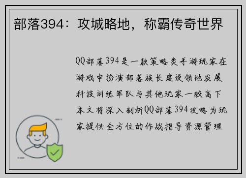 部落394：攻城略地，称霸传奇世界