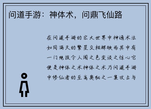问道手游：神体术，问鼎飞仙路
