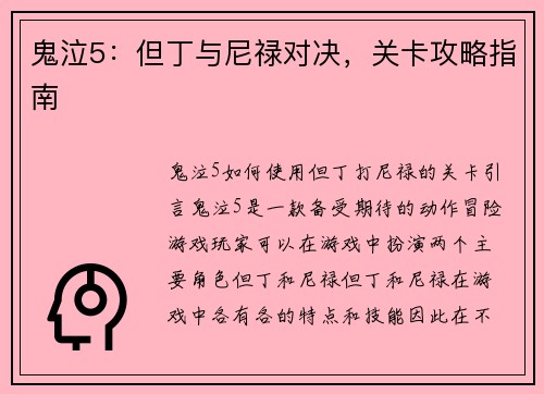 鬼泣5：但丁与尼禄对决，关卡攻略指南