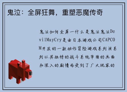 鬼泣：全屏狂舞，重塑恶魔传奇