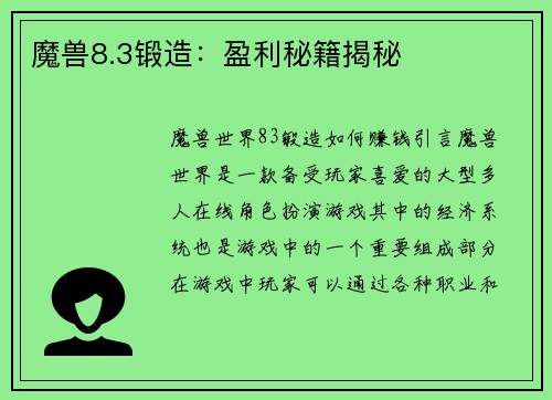 魔兽8.3锻造：盈利秘籍揭秘