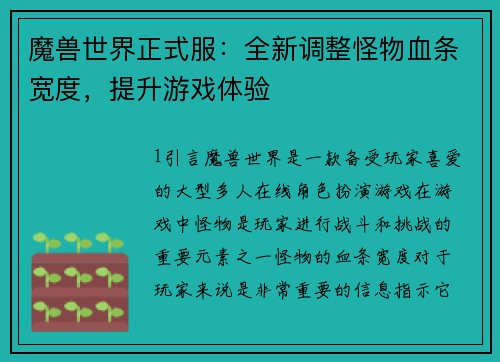 魔兽世界正式服：全新调整怪物血条宽度，提升游戏体验