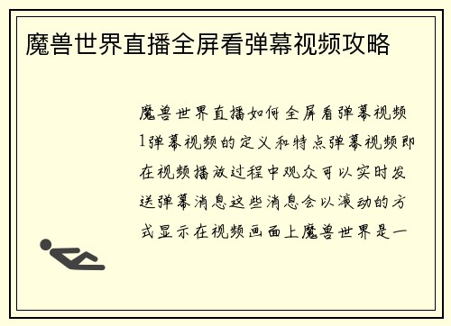 魔兽世界直播全屏看弹幕视频攻略