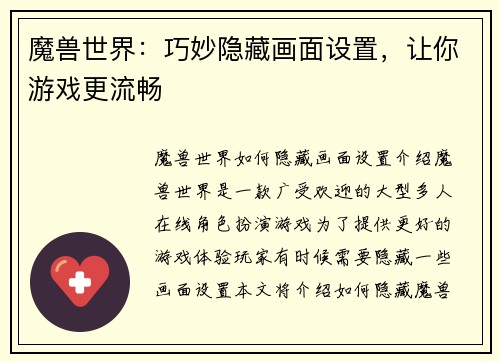 魔兽世界：巧妙隐藏画面设置，让你游戏更流畅