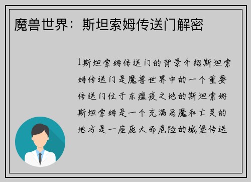 魔兽世界：斯坦索姆传送门解密