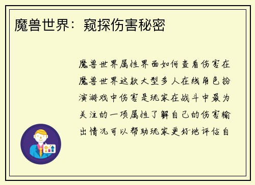 魔兽世界：窥探伤害秘密