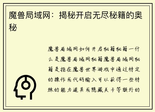 魔兽局域网：揭秘开启无尽秘籍的奥秘