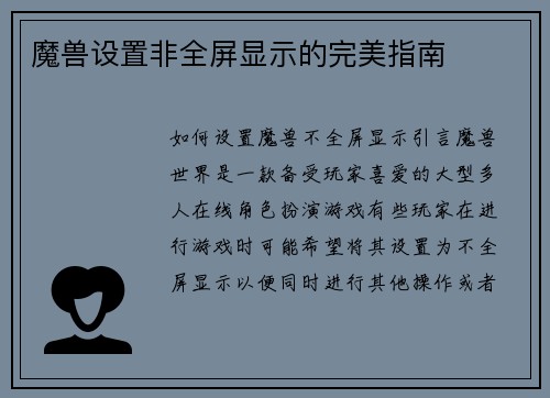 魔兽设置非全屏显示的完美指南