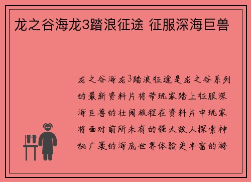 龙之谷海龙3踏浪征途 征服深海巨兽