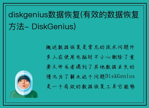 diskgenius数据恢复(有效的数据恢复方法- DiskGenius)